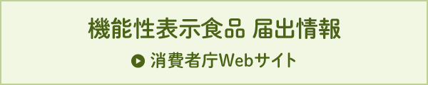 機能性表示食品届出情報 消費者庁Webサイト