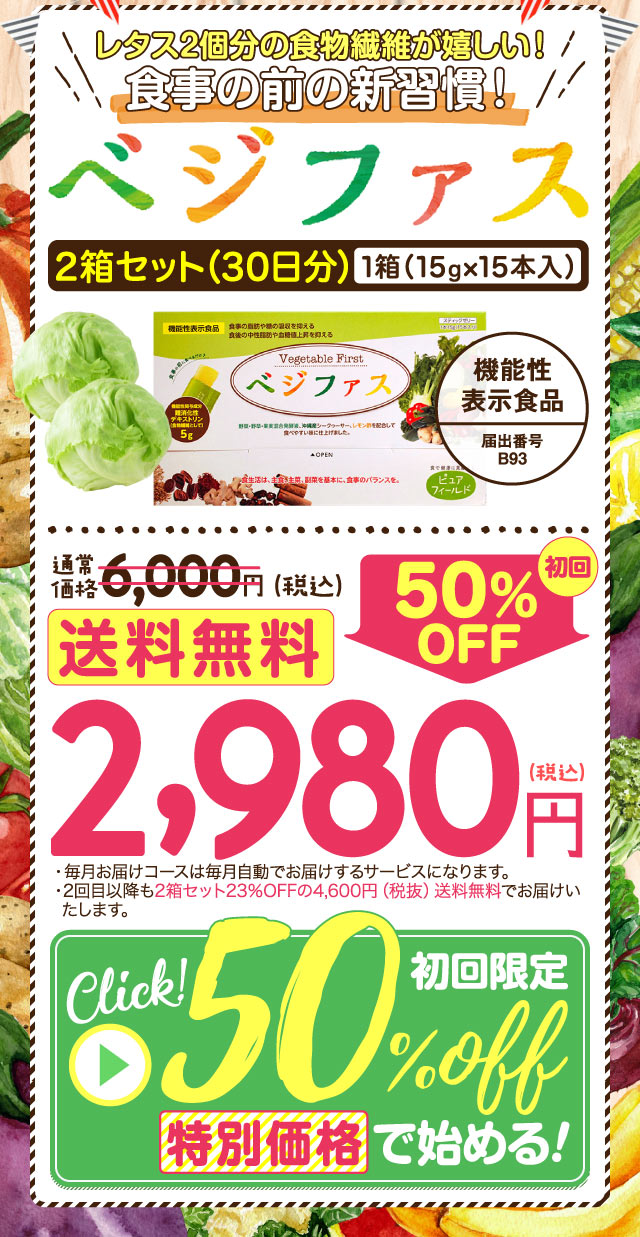 ベジファス　初回50%OFF2,980円(税抜) 送料無料 2箱セット(30日分)