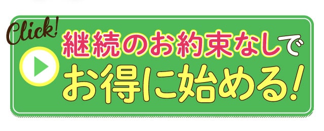 継続のお約束なしでお得に始める！